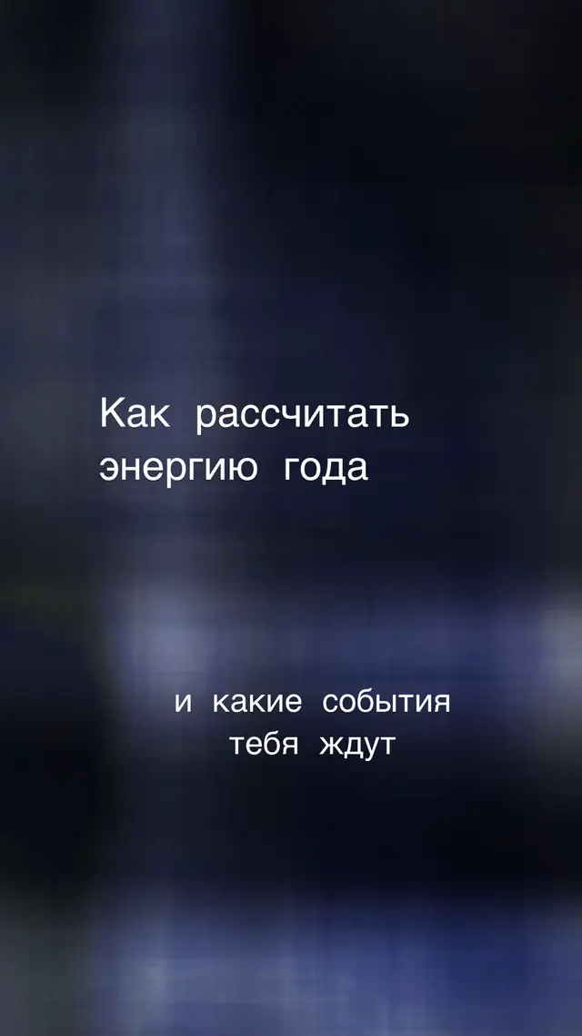 #матрицасудьбы #событийность #прогнозирование #энергиягода 