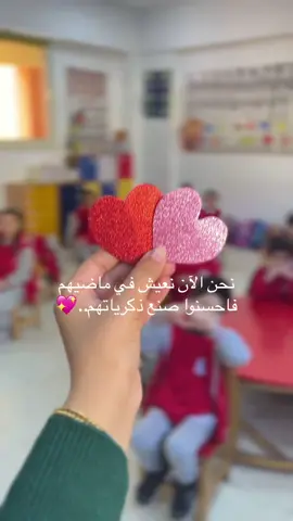 نحن الآن نعيش في ماضيهم فاحسنوا صنع ذكرياتهم..🐥💖##kids #التأسيس #الروضة #تعليم #لغة_عربية #رياض_اطفال 