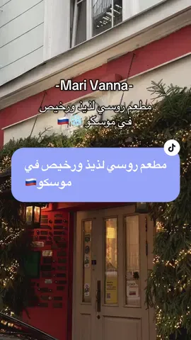 من المطاعم الروسية اللذيذة والرخيصة في #موسكو.. دفعنا ١١٢ ريال على اطباق متنوعة .. كل طبق كان لذيذ وكميته ممتازة 👏 #مطاعم_موسكو #شتاء_موسكو #روسيا #fyp #سياحة_موسكو ##سياحة_روسيا #foryoupage 