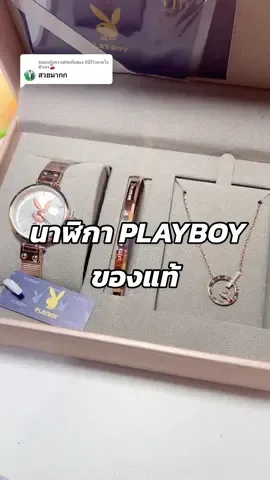 ตอบกลับ @นีนี่รีวิวตามใจตัวเอง🍒  นาฬิกา Playboy ของแท้จากช่องทางการ ลดเยอะมาก คุ้มสุดๆ ##นาฬิกา##playboy##นาฬิกาเพลย์บอย##TTSMallLetsGold##ราคาดีทุกวัน##รีวิวปังราคาล็อก @@นาตะ อย่างง @@นาตะ อย่างง @@นาตะ อย่างง 