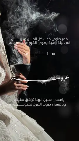 تهنئة زفاف عروستنا بدون اسم#تهنئة_عروس_بزفافها #عروستنا#تهنئة_زواج_بدون_اسم #تهنئة_زفاف_عروس #دعوة_زفاف تهنئة_زواج_زفاف #تهنئة_ام_العروس #ام_العروس#تهنئة_عروس_بزفافها #تهنئة_زواج #دعوة_ام_العروس #دعوة_زواج_ام_العروس   #وداعية_عروس #وداعة_الله 