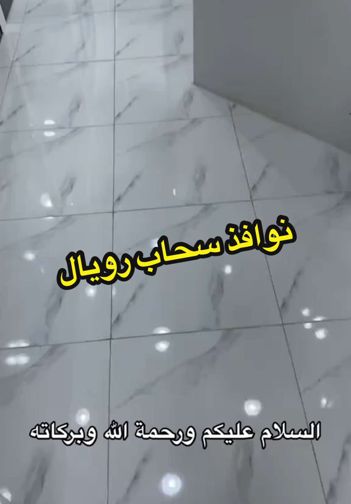 نوافذ سحاب رويال   القروني للالمنيوم والزجاج العنوان الرياض طريق الملك عبدالعزيز بجوار حياة مول للتواصل / ٠٥٤١٥١٢٢٨٣ - ٠٥٤١٥١٣٥٣٦ القصيم طريق عمر بن الخطاب امام مستشفي الحبيب  للتواصل / ٠٥٦٩٧٩٧٨١٣  #tiktokindi #trend #trending #tiktok #اكسبلور #اكسبلورexplore #الشعب_الصيني_ماله_حل😂😂 #المنيوم #نوافذ #ترند #fyp #explore #foryoupage #سكاى_لايت #قبب_زجاجية