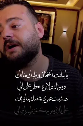 يابه انت ما بتنخان#الشاعر_حموده_عمر_عبيدالله #الرمثا_ثم_الرمثا_ثم_الرمثا #الرمثا_ثم_الرمثا_ثم_لرمثا👑🇯🇴 #الرمثا_ثم_الرمثا_ثم_لرمثا👑🇯🇴 #مشاهير_تيك_توك #مشاهير_تيك_توك_مشاهير_العرب #عمان_جرش_البلقاء_معان_مادبا_السلط_الكرك #اربد_عمان_جرش_عجلون_الزرقاء_المفرق #الاردن_فلسطين_العراق_سوريا_لبنان_مصر #العراق_السعوديه_الاردن_الخليج #فراق #الشعب_الصيني_ماله_حل😂😂 #اربد_عاروس_الشمال #ابوي #امي #مشتاق #العقبة_الاردن🇯🇴 #غدار #بغداد_العراق #قلبي #الاردن #سوريا_تركيا_العراق_السعودية_الكويت #مصر_العراق_السعودية_تونس_المغرب_الجزائر #ليبيا_طرابلس_مصر_تونس_المغرب_الخليج 