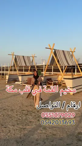 #الشيف_مرام_الشريف #اعلان #السعودية #مكة#مخيم_القمة #القمة #الشتاء_البرد_اجواء_شتويه #مخيم #مخيمات #النورية #خيمة @مخيم القمةVip 