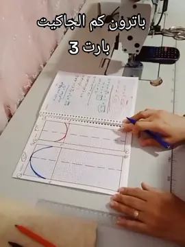 باترون كم الجاكيت بارت 3 #فاشونيستا #استايليست #ازياء_نسائيه #كورسات_اونلاين #ازياء_نسائيه #حجابي_سر_سعادتي #باترون #باترونات_خياطه #sweng #كورسات #خياطة_وتفصيل 