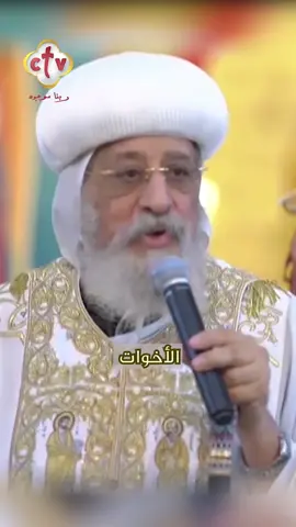 أثمن حاجة تورثها لأولادك هى المحبة #البابا_تواضروس_الثانى  #سي_تي_ڤي | #CTV | #ربنا_موجود