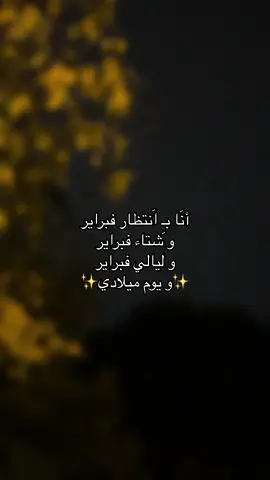 انا بـ انتظار فبراير ❤️‍🩹✨ #CapCut #Mahmoud_Abbas #بدرة #تصويري📸 #foryoupage❤️❤️ #لايك__explore___ #viral_video #اجوائي #مالي_خلق_احط_هاشتاقات #الشعب_الصيني_ماله_حل😂😂 #ترند_تيك_توك #ترندات_تيك_توك #اكسبلوررررر #فبراير 