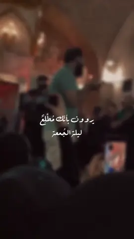 يروون بأنّك مُطّلعٌ ليلة الجُمعة🤍🤍 #ليلة_الجمعة #جمعة #pov #fyp #foryou #