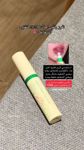 تقدرين تستخدمينه لتفتيح تحت العين وحول الشفايف والشفايف نفسها ✨🫧 #تفتيح #توحيد #تبييض 