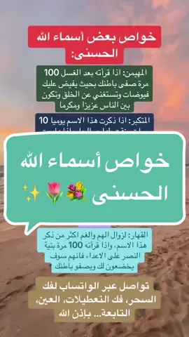 أسماء الله الحسنى 🌷💐 #اكسبلور #الشعب_الصيني_ماله_حل😂😂 #لا_اله_الا_الله #فرنسا🇨🇵_بلجيكا🇧🇪_المانيا🇩🇪_اسبانيا🇪🇸 #الجالية_المغربية_في_كل_مكان💚 #اسبانيا🇪🇸_ايطاليا🇮🇹_البرتغال🇵🇹 #الامارات #الامارات_العربية_المتحده🇦🇪 #الامارات_السعوديه_الكويت_البحرين_عمان #قطر #الكويت🇰🇼 #عمان #الرزق #fyp #viral_video #القران_الكريم #البحرين 