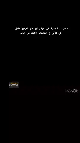 ابو طبر وكيف تم الامساك به حقائق تعرض بعد 27عام على اعدامه الفيديو كامل في قناتي  الرابط في البايو#قصص_حقيقيه #قصص_رون #قصص_رعب #قصص_عراقيه😘 #رعب_تيك_توك☠ #في هذا اليوم #قصص_واقعية #ابوطبر 