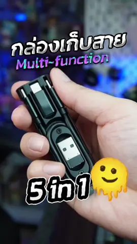 ⚡️ออกไปไหน พกกล่องสายชาร์จ Multi-function 5 in 1 ตัวนี้ตัวเดียวพออ #toocki #toocki5in1 #แปลงสายชาจ #หยอยgadgets #นักขายไอที #ติ๊กต็อกพาเธอปัง #creatorsxelectronics #บอกต่ออุปกรณ์เสริมสายแก็ตเจ็ต #tiktokshopช้อปมันส์วันเงินเดือนออก #tiktokshopsช้อปกันวันเงินออก #ช้อปกันวันเงินออก #TikTokShopMidMonthSale #ช้อปมันส์กลางเดือน #TTSMallLetsGold #มอลล์ดังคลิปปังรับทอง #รีวิวปังราคาล็อค #ราคาดีทุกวัน #TikTokShopผ่อน0% #ช้อป0%บนTikTokShop #ช้อปปิ้งสบายกระเป๋า #ผ่อนสบายบนtiktokshop #TTSร้านใหม่ลดแรง 