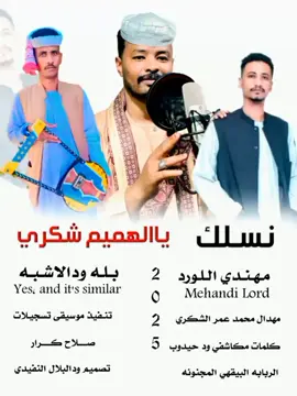 جديد حصري2025 الفنان مهندي اللورد  الفنان بله ودالاشبه  نسلك ياالهميم شكري مهداء لي محمد عمر الشكري 