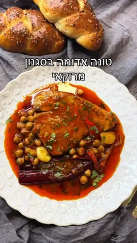 כל השבוע אני מחכה לדגים של שבת. כל שבוע בוחרת דגים לפי מה שהגיע לדגאי.. השבוע ביקרתי במיט סטור ברכת שמואל, בסניף החדש בבית שמש, ובנוסף לקצביה יש להם גם מחלקת דגים טריים, ומיד כשראיתי את הטונה הטריה ידעתי שאני חייבת לצלם לכן מתכון.  זה אחד הדגים האהובים עלי, והתבשיל יצא וואו! לכבוד שבת קודש ❤️ למתכון 👇🏻 תבשיל חומוס וטונה אדומה / אושרית אברגיל  4 פרוסות טונה אדומה טריה עובי 2 ס״מ  1 פלפל שושקה מתוק חתוך לרצועות דקות  4-5 פלפלים יבשים פתוחים ושטופים 1 פלפל צ׳ילי/שאטה חריף  1 עגבניה קלופה חתוכה לפרוסות דקות  1 כוס גרגרי חומוס  8 שיני שום 1 צרור כוסברה קצוצה 1 כף פפריקה מרוקאית  1 כף פפריקה גרוסה 1/2 כפית פלפל שחור 1/2 כפית כמון  1 כף גדושה רסק 4 כפות שמן  לתוספת שמן אדום: מערבבים 1 כפית פפריקה עם 1/3 כוס שמן.  אופן ההכנה:  בסיר רחב מחממים שמן  ומוסיפים את הפלפלים והשום, מערבבים. מוסיפים רסק, תבלינים ועגבניות ומטגנים כ-2 דקות. מוסיפים חומוס (שימורים/סנפרוסט או חומוס יבש שעבר השריה וחצי בישול) ומערבבים.  מוסיפים מים רותחים כ-2 וחצי כוסות, מלח וכוסברה ומבשלים בלהבה גבוהה 5 דקות. מנמיכים ומכסים ל-10 דקות.  פותחים את הסיר ומגבירים את הלהבה. מכניסים את הדגים לרוטב  ואחרי כדקה וחצי הופכים בעדינות את פרוסות הדג. מוסיפים שמן אדום ועוד חופן כוסברה  ומבשלים עוד כדקה.  כמה דגשים חשובים:  הטונה טריה ולכן לא צריך להשרות אותה ולא לבשל במים חמים. טעם מושלם ורכות נדירה. אין מה להשוות לטונה קפואה 😀 אם בכל זאת תרצו להכין טונה קפואה, מומלץ להשרות במים ולימון כ-5 דקות, לשפוך מים רותחים ולהשאיר 5 דקות נוספות. לשטוף ולהכניס לסיר  #אושריתאברגיל #טונהאדומה #דגיםלשבת 