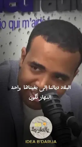 باسو : ناقصنا المعقول باش البلاد ديالنا تزيد القدام  #foryoupage❤️❤️ #foryoupage❤️❤️ #viral_video #fyp #المغرب #اكسبلور #باسو #الرمضاني #البطالة #المهداوي