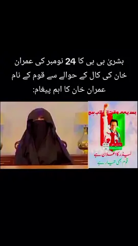 ‏بشریٰ بی بی کا 24 نومبر کی عمران خان کی کال کے حوالے سے قوم کے نام عمران خان کا اہم پیغام:#foryoupage #1kfollowers❤️❤️🙏 #ViralBeauty #ہم_نکلیں_گےتوکپتان_نکلےگا #ConSantanderConecto ##politicaltiktok #viral_video_tiktok #viral_foryoupage_tiktok_lover😘 #کپتان_ہم_تیار_ہیں #آخری_جنگ_کپتان_کے_سنگ #foryoupageofficial #عمران_خان_تو_آئے_گا 