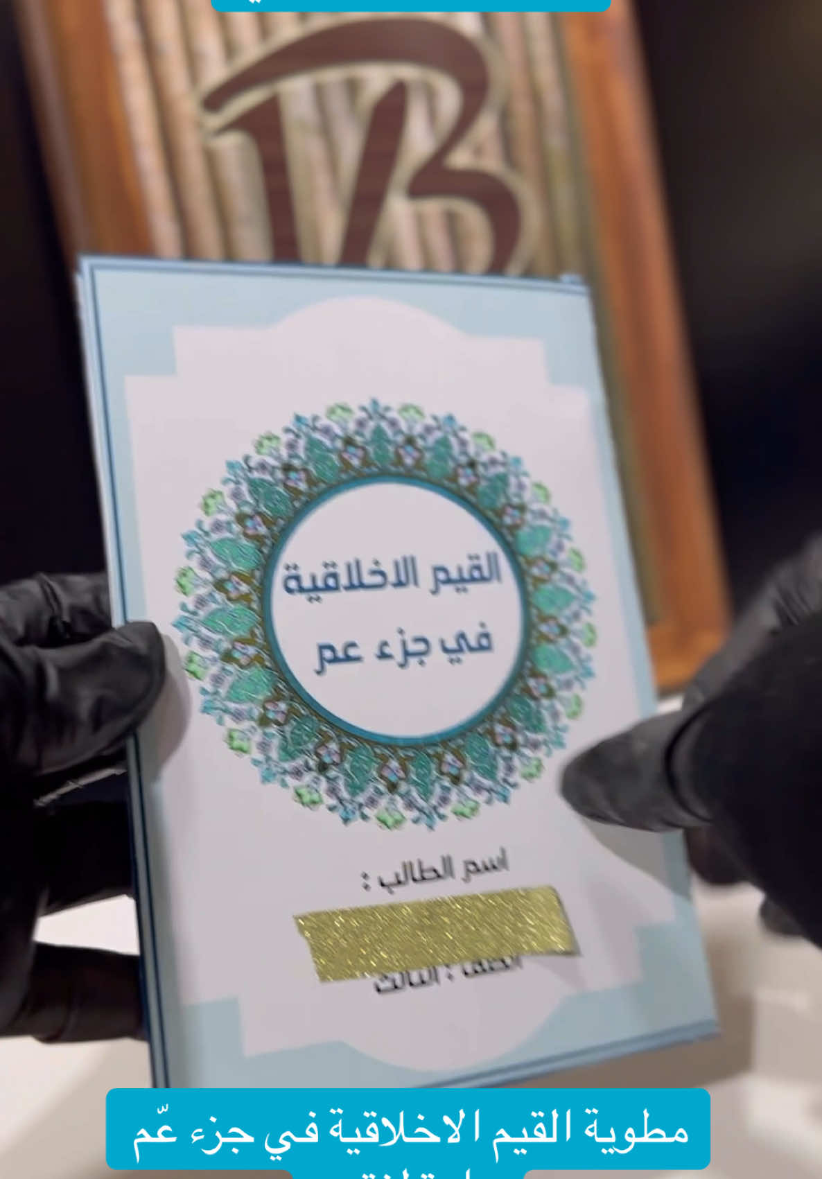 مطوية ومشروع لغتي القيم الاخلاقيه في جزء عم الصف الثالث الفصل الثاني #مطويات #مطوية #مجانية #مشروعي_الصغير #لغتي #الصف #درس #انجليزي #القيم_الاخلاقية #جزء_عم #صف_ثالث #اكسبلور #الشعب_الصيني_ماله_حل😂😂 #التاسيس #اللغه_العربيه #السكري #الدفاع_المدني 