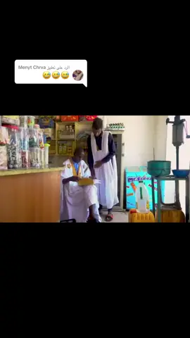 الرد على @Menyt Chrva #😂😂😂😂😂😂😂😂😂 #i#متابعيني_احبكم #موريتانيا #شعب_الصيني_ماله_حل😂 #👬😘 @Cheikh Ousmane Officiel 💔🇲🇷 @Mame @Cheikh Ousmaen avec Khadidja-  @Body🫀  @𝔹𝕒𝕝𝕚 𝕋𝕚𝕔𝕙𝕚𝕥𝕥𝕚 ✪  @𝟕’𝐌𝐨𝐭𝐢𝐯 #tiktokindia 
