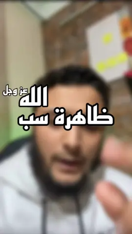 حذاري اخوتي هدانا الله ‼️ #aymen_lifestyle  ##الاسلام##سنة##الله##توبة##جهنم##استغفار##شرك##كفر 