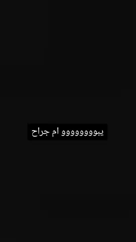 الشاعره ام حراج #الشاعرة #ام #جراح #شعر #شعرعراقي #غزل #حب #اكسبلور ##@بنت العز 