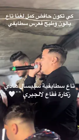 تاع سطايفية سبيسيال طاقي صاحبك سطايفي هناا🤍🖤#essetif #lontont_ci_et_ma__vie🏴🏳️ #19setif♥️nes19❤️الحرمة #djalil_mez #djalil_maraval 