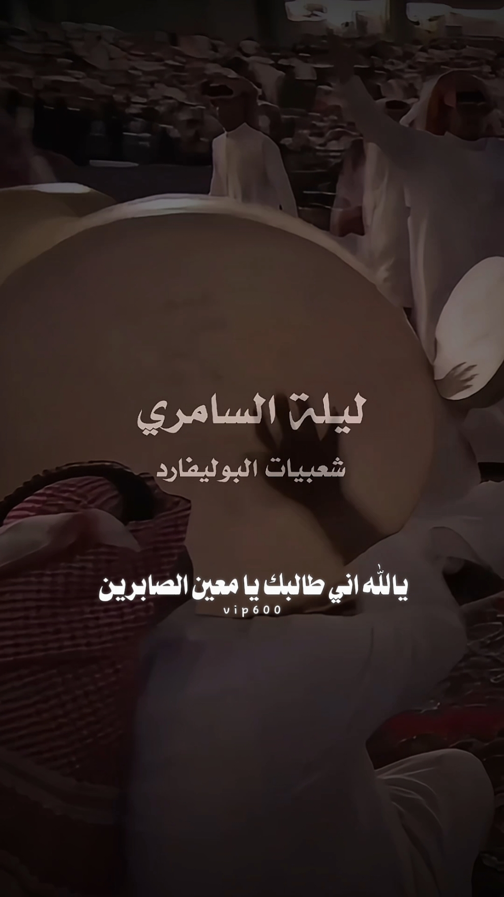 يالله اني طالبك يا معين الصابرين 🎧 #سامري #ليلة_السامري #تنكس   #CapCut 