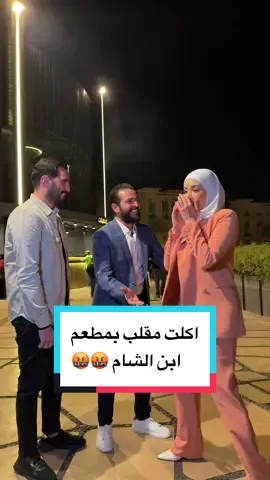 اكلت مقلب في #مطعم_ابن_الشام 🤬🤬 بأول زيارة الي في #مصر  . . . . #شاورما #مصر #مطعم 