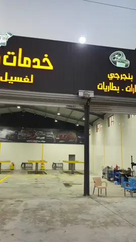 غداً الجمعه 11/22 وفي تمام الساعه 🔺12 ضهراً بأذن الله سيتم افتتاح خدمات كلين كار  فنرحب بكم جميعاً وبمناسبة الافتتاح سيكون غسل السيارات مجاناً لغاية الساعه 🔻 7 مساءً فـ اهلاً وسهلاً بالجميع  📍بغداد-عويريج-مجاور مطعم النصراوي 