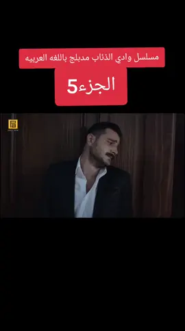 #مسلسل_وادي_الذئاب #موراد 