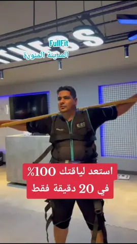 #workout #المدينه_المنوره #نزول_الوزن #gym #ems #اكسبلووووورررر #اكسبلورexplore 