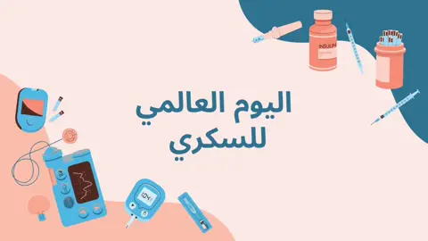 فديو لليوم العالمي لمرضى السكري💙💙💙. #اكسبلور #fypシ゚ #fupシ #Instagram #انستا_بل_بايو💜 #مصممة_دعوات_الكترونية #خدمات_الالكترونيه #خدمات_طلابية #استقبل_طلباتكم_بكل_حب #نصمم_لكم_حسب_الطلب #للطلب #انستا_بالبايو #خدمات_طلابية_الكترونية #بحوث_مدرسية #مشاريع_مدرسية #مطويات_مدرسية #خدمات 