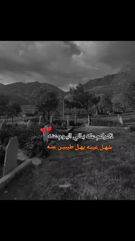 #ذكركم عله بالي اليوم عنه شهل غيبه يهل طيبين عنه#💔 #💔💔💔 