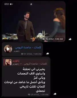 يخبرني اني تحفتهُ ،  القناة بالبايو  #اكسبلور #ماجدة_الرومي #كلمات #حب #رومانسي #fypage 