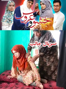#CapCut خشو و عروس سریال جالب خنده دار 😂 #عروس #خشو_عروس #تاجیک_هزاره_ازبک_پشتون_ترکمن🇦🇫 