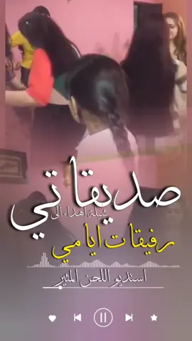 شيلة اهداء الى صديقاتي  || رفيقات ايامي  || استديو اللحن المثير  #شيلة_اهداء_الى_صديقاتي #بنت_اختي_هي_غلا_العمر #شيلة_مدح_الشيخة_خلود #شيلة_مدح_باسم_خلود_مجانيه شيلة عريس باسم جميل || لك التهاني  | استديو اللحن المثير #شيلة_ام_خالد #شيلة_فزو_لام_خالد_وقمو_صفين #شيلة_اهداء_لام_المعرس #شيلة_اهداء_لام_العروس #شيلة_اهداء_لخوات_العريس #شيلة_اهداء_لخوات_العروس #شيلة_اهداء_لخالات_العريس #شيلة_اهداء_لعمات_العريس #شيلة_اهداء_للعروس  #شيلة_اهداء_للمعرس #شيلة_اهداء_للمتخرجه #شيلة_اهداء_للخريج #شيلة_اهداء_لعمتي #شيلة_اهداء_لخالتي #شيلة_اهداء_للخوات #شيلة_اهداء_لصديقاتي #شيلة_اهداء_لصديقه #شيلة_اهداء_لصديق #شيلة_اهداء_للخوي #شيلة_اهداء_للام #شيلة_اهداء_للاب #شيلة_اهداء_للاخوان #شيلات_اهداء للعريس شيلة اهداء للعريس #شيله_اه داء_للعريس #شيلات_عريس #شيلة_عريس #شيله_عري س #شيلة_ترحيبية ة ترحيبية ام العريس . #شيلات_ترحيب_ام_العريس #شيله_لام_معرس ) #شيلة_لام_معرس #شيلات_لام_معرس #شيلة_ام_معرس #شيلات_ام_معرس #شيله_ام_معرس #شيله_لام_عريس #شيلة_لام_عريس #شيلات_لام_عريس #شيله_ام_عريس #شيلة_ام_عريس #شيلات_ام_عريس #شيلات_ام_العريس #شيلة_ام_العريس #شيلات_لام_الع ريس#شيلة_لام_العريس #شيلة_ام_المعرس #شيلات_ام _المعرس #شيلات_لام_المعرس #شيله_ام_المعرس #شيله_ام_المعرس #شيلة_خواتي #شيلة_امي #شيلة_ابوي #شيلة_عمتي #شيلة_خالتي  #شيلة_صديقاتي #شيلة_صديقتي #شيلة_حماتي #شيلة_ام_زوجي #شيلة_اهداء_لزوج  #شيلة_اهداء_لزوجه  #شيلة_مولود  #شيلة_مولوده  #شيلة_تخرج  #شيلة_عروس  #شيلة_عريس  #شيلة_حماسيه  #شيلة_جديده  #تنفيذ_شيلات #تنفيذ_شيلات_بالاسماء #استديو_تنفيذ_شيلات #لحن_القوافي_لتنفيذ_الشيلات #شيلة_ترحيبيه_بالضيوف #شيلة_ترحيبيه_بالضيوف_بدون_اسماء #استديو_اللحن_المثير #شيلات_جديده2025  #شيلة_جديده    #تنفيذ_شيلات_بالاسماء😍🥰  #شيله_تخرج_من_الابتدائيه #خريجه_الابتدائيه  #شيله_ام_العريس_ام_مرزوق  #تهنئه_ام_العريس  #شيله_لام_العريس  #شيله_لام_المعرس  #زفة_ام_العريس  #شيلات_لام_العريس  #شيلة_باسم_ام_العريس  #شيلة_لام_العريس  #شيلة_باسم_ام_العريس_وبناتها  #جديد  #لحن_القوافي_لتنفيذ_الشيلات  #استديو_تنفيذ_شيلات  #زفات  #شيله_رقص  #شيلات_زواج_حماسيه  #شيلات_حماسيه  #تصميم_شيله  #حماسيه_شيلات_ام_العريس  #قومي_العبي_ام_العريس  #شيله_ام_العريس_جديده  #شيلات_خوات_العريس  #شيله_خوات_العروس  #شيلات_زواج  #خوات_العريس شيله #شيلات_ترحيب  #شيلات_زواج  #شيلات_عريس و #مناسبات_الكويت  #مناسبات_قطر  #مناسبات_زواج  #تنفيذ_شيلات  #شيلة تقاعد #شيلات_خوات_العريس  #شيله_خوات_العروس  #شيلات_زواج  #خوات_العريس شيله #شيلات_ترحيب  #شيلات_زواج  #شيلات_عريس  #مناسبات_الكويت  #مناسبات_قطر  #مناسبات_زواج  #لحن_القوافي_شيلات  #شيلة_تقاعد  #زفات_تقاعد  #اغنيه تقاعد #اغاني_تقاعد  #كل_الاشليتي_خياله #كل_العتبان_خياله #كل_المطران_خياله #كل_ال_صالح_خياله #كل_الحميدي_خياله #كل_الرويبعه_خياله #كل_الغنيمان_خياله #كل_ال_سعود_خياله #كل_العجمان_خياله #كل_الدواسر_خياله #كل_الباصم_خياله #كل_ال_حمود_خياله #كل_الحارثي_خياله #كل_ال_حمران_خياله #كل_الرشيدي_خياله #كل_الرويبعه_خياله #كل_السرحان_خياله #كل_ال_راشد_خياله #كل_القحطاني_خياله #كل_الحريصي_خياله #شيلة_عروس_حماسيه  #شيله_عروس_رقص  #شيلات_خوات_العروس  #شيلة_مدح_خوات_العروسه  #شيلات_ام_العروس  #شيلات_ام_المعرس  #شيلات_ترحيب  #شلات_ملكه شيلة عيد الاضحى #كل_العتبان_خياله #عيد_الاضحى #شيلات_العيد #شيلة_عيدالاضحى) #شيلات_زواج #شيلات_عريس #شيلات_تخرج_2024  #شيلة_ام_العريس #شيلات_ام_العروس #شيلة_عروس شيلات بالاسماء  شيلات جديده  شيلات حماسيه تنفيذ شيلات بالاسماء شيلة ترحيب بالضيوف بدون اسماء مجانيه ||  يامرحبا والصاله زغاريد وبخور | استديو اللحن المثير  #يامرحبا_والصاله_زغاريد_وبخور #شيلة_ترحيبيه_بالضيوف_بدون_اسماء_مجانيه #شيلة_ترحيبيه_بالضيوف_بدون_اسماء #شيلة_ترحيب_مجانيه #لحن_القوافي_لتنفيذ_الشيلات  #استديو_شيلات