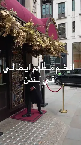 افخم مطعم ايطالي ويوناني في لندن ولازم حجز مسبق والمكان خيالي والقعدة الخارجية حلوة والاكل عندهم لذيذ وحلال  #لندن🇬🇧 #نوفمبر #london #fyp #kw #الشعب_الصيني_ماله_حل😂😂 #اكسبلور #coffeeaddict 
