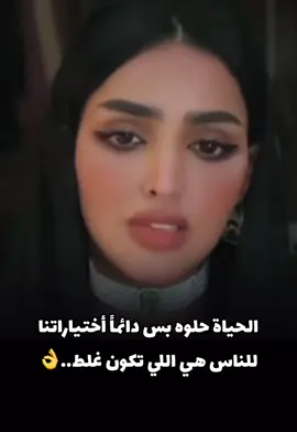 الحياة حلوة اختياراتنا هي اللي غلط احياناً🩵🤍 ..#ايلاف #CapCut #ايلاف_الزهراني #eilafalzhrani3 #العيد_الوطني_السعودي #عقاب_الشمري#الزهارين_قادمون #طرق #الشاعرة #سويسرا#العلا#هيفاء_الحسيني #رياكشن #سعود_القحطاني #الشامي #قطر #هشتاقاتي_الترند_المشهور #اكسبلور_تيك_توك#فانز_عقاب_شمر_الرسمي #السعودية_العظمى #titkokindi#دقوقة #2024bride #تصميمي #اقتباسات #ترند_المشهور #دبي_امارات #راشد_الماجد #مشاهدات #explorepage #fypシ #titktoklong #viral #nederland #viral #viralvideo #ابوظبي #الرياض_الان #جده_الان #شعب_الصيني_ماله_حل😂😂 #travel #متابعه #لايك #الباحة_الجنوب #تهامه #ترندات_تيك_توك #جميلة #جيزان #الامارات_السعوديه_الكويت_البحرين_عمان #الخليج_العربي #كفيهات_الرياض #الجخ #محمود_الجبلي #turkey #1m ##مشاهير_تيك_توك #ترند #الشعب_السعودي #ملي_خلق_احط_هاشتاق💀🖤 #4u #شاكر_الكردي95 #هشتاق_السعوديه #هشتاقي_الترند_المشهوره #جمهور_الاردني #الصين #ريلز_اكسبلور #eilaf #برواري🍎 #cupcuteveideoeditor #template #البدخ #fadi_yassen #قطر #اليمن #foryou #جنوب_السعوديه #kopop #فانز_ايلاف_الزهراني #الشامي #الطايف #الوطن_العربي_تك_توك #قلوه_الحلوه #عقاب_شمر🦅 #عقاب #onthisday #العالم #حبيبة_قلبي #edits #العراق #لبنان #صديقتي_توام_روحي🦋💕 #يحق_لك_ياصغير_السن_تتكبر #اشتقتلك #لايكاتكم_وتعليقاتكم_الحلوه_مثلكم #غباشي😎 #الكويت #جيش_الخال_الكردي95 #الجيش_الرونقي #مشاهدات100k🔥 #جيزان #مشاهير #الوطن_العربي #tiktokviral @ايلاف الـزهراني • @نوني 🦋🤍 @فانز ايلاف الزهرانى@هيفا الحسيني ⚡️🇸🇦 