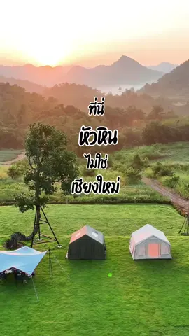 ลานกางเต็นท์เปิดใหม่ #หัวหิน รายล้อมด้วยขุนเขาฟีลดีเหมือนอยู่เชียงใหม่ #ลานกางเต็นท์บรรยากาศ #บรรยากาศหัวหิน #huahin #camping #campground #ลานกางเต็นท์ #ที่พักหัวหิน #ภูเขา #สายหมอก #ธรรมชาติบําบัด #ฤดูหนาว #coody #เต็นท์ #localserviceชิงมง #tiktokพาเที่ยว #ทริปนี้ที่รอคอย #seetheworldforless 