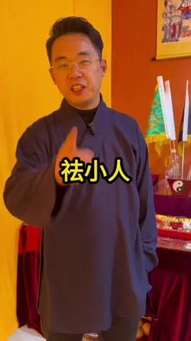 最簡單驅小人的方法！#明臣道長 #道家文化 #玄學 #國學 