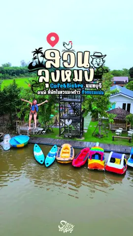 สวนลุงหมง Cafe & Bistro นนทบุรี 🌴 คาเฟ่ใกล้กรุง ที่พักในสวนมะพร้าว กิจกรรมแน่น  #สวนลุงหมง #สวนลุงหมงนนทบุรี #คาเฟ่นนท์บุรี #เที่ยวใกล้กรุง #นนทบุรี #ขับatv #sharestoryแชร์สตอรี่  #LocalServiceชิงมง 