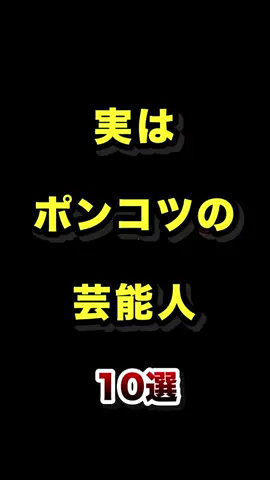 実はポンコツだった芸能人10選  #実は #ポンコツ #天然 #芸能人 