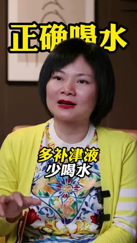 正确喝水多补津液少喝水#健康知識 #养生健康 #养生保健 #养生知识 #养生日常