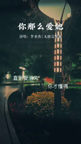 你那么爱她，为什么不把她留下，有很多东西，很多事情，很多人，可能只有失去了才会懂得珍惜吧…#你那么爱她 #李圣杰 #经典老歌 #前奏一响拾起多少人的回忆 #一首歌一个故事 