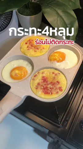 กระทะ4หลุม เคลือบเทปร่อนทั้งใบ ทำอาหารไม่ติดกระทะ วัสดุงานคุณภาพอย่างดี ได้ครบเซท #กระทะ #กระทะ4หลุม #กระทะเคลือบเทปล่อน #กระทะทอดไข่4หลุม #ของใช้ในครัวเรือน #เทรนด์วันนี้ 