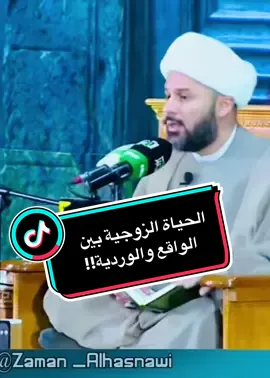 الحياة الزوجية بين الواقع والوردية!!#زمان_الحسناوي #العتبة_الحسينية_المقدسة #الشيخ_زمان_الحسناوي #مرتضى_حرب #الشباب #جلسات #العراق_السعوديه_الاردن_الخليج #العراق #البصرة 