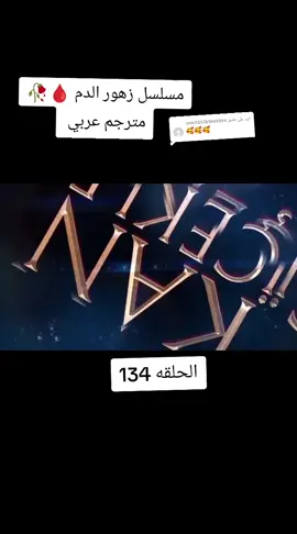 الرد على @user225761049394 #لايك_ومتابعه_حته_استمر_بالنشر #باران_ديلان_كارابي🖤💚 #زهور_الدم_kançiçekleri 
