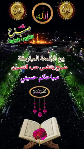 #CapCut #زيارة_الامام_الحسين_ع #الهي_بالحسين_اجبر_قلوبنا_المنكسر #ياحسين #الهي_بالحسين #يا_ابا_عبد_الله_الحسين #جمعة_مباركة #صباح_الخير #explore #fyp #viraltiktok #foryou #fypシ゚viraltiktok 