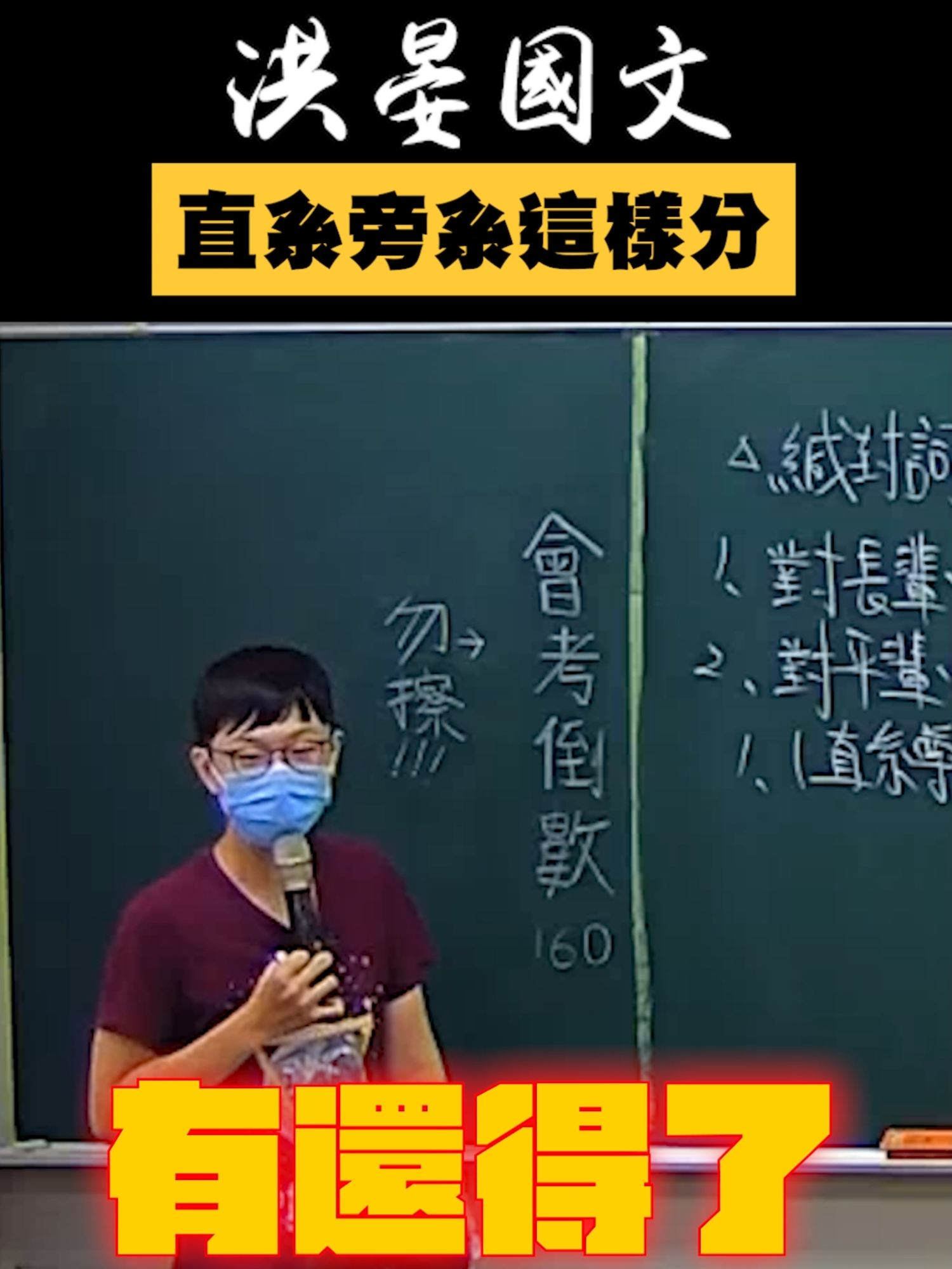 30秒搞懂直系與旁系！超簡單記憶法！ #這堂課有料 #補習班日常 #教學 #老師 #國中 #國文 #補習班 #reels
