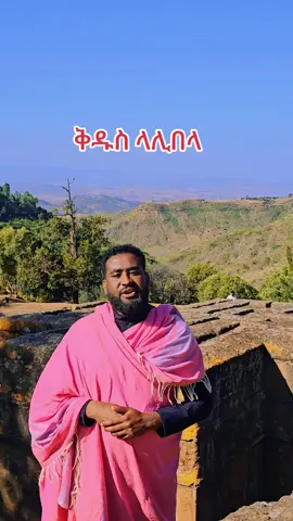 አይቀርም#አምላክ_ኢትዮጵያን_እና_ህዝቦቾን_ይጠብቅ #ኦርቶዶክስ_ተዋህዶ_ፀንታ_ለዘለዓለም_ትኑር #ኦኢትዮጵያ_ለዘለዓለም_ትኑር🇪🇹🇪🇹🇪🇹 #ኢትዮጵያ_ለዘለዓለም_ትኑር🇪🇹🇪🇹🇪🇹 #ኢትዮጵያ_ለዘለዓለም_ትኑር🇪🇹🇪🇹🇪🇹ኩራቴ😘ኢትዮ #ethiopian_tik_tok #ethiopianortodoxtewahdo #fypシ゚viral #fypage #viral #viralvideo #ቅድስት_ድንግል_ማርያም_ #እግዚአብሔር_ብርሃኔና_መድኀኒቴ_ነው 