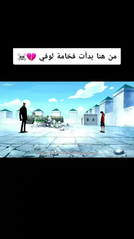 من هنا بدأت فخامة لوفي 💔☠️ #لوفي #لوفي_ملك_القراصنة #luffy #zoro #onepiece #anime #زورو #لوفي_ملك_القراصنه_المستقبلي🔥 #شانكس #ون_بيس #fyp #viral_video #الشعب_الصيني_ماله_حل😂😂 #tik_tok 